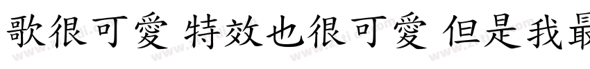 歌很可愛 特效也很可愛 但是我最可愛字体转换